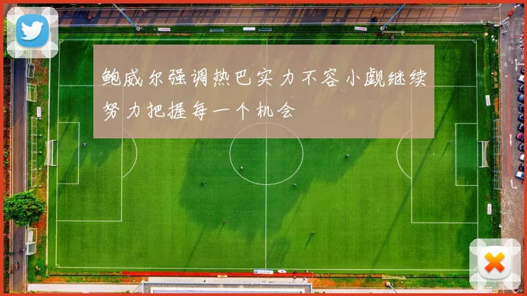鲍威尔强调热巴实力不容小觑继续努力把握每一个机会