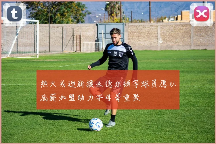 热火或迎新援米德尔顿等球员愿以底薪加盟助力字母哥重聚