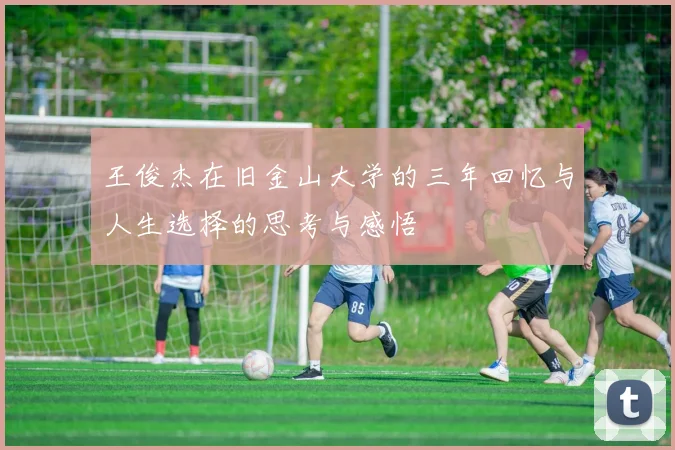 王俊杰在旧金山大学的三年回忆与人生选择的思考与感悟