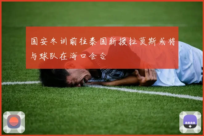国安冬训前往泰国新援拉莫斯或将与球队在海口会合