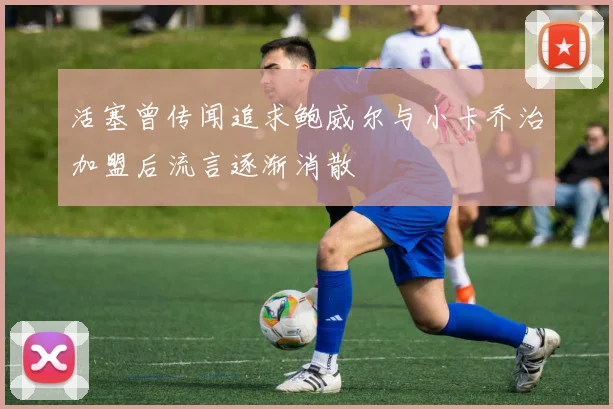 活塞曾传闻追求鲍威尔与小卡乔治加盟后流言逐渐消散