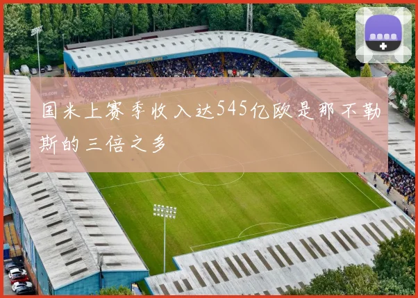 国米上赛季收入达545亿欧是那不勒斯的三倍之多