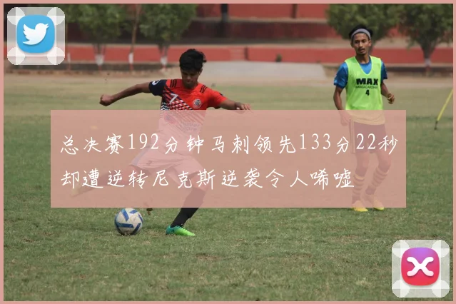 总决赛192分钟马刺领先133分22秒却遭逆转尼克斯逆袭令人唏嘘