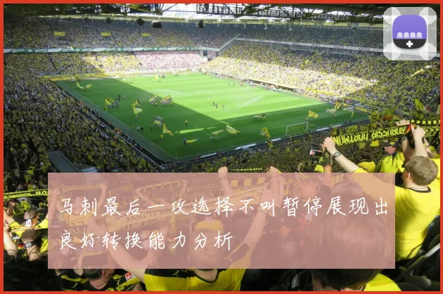马刺最后一攻选择不叫暂停展现出良好转换能力分析
